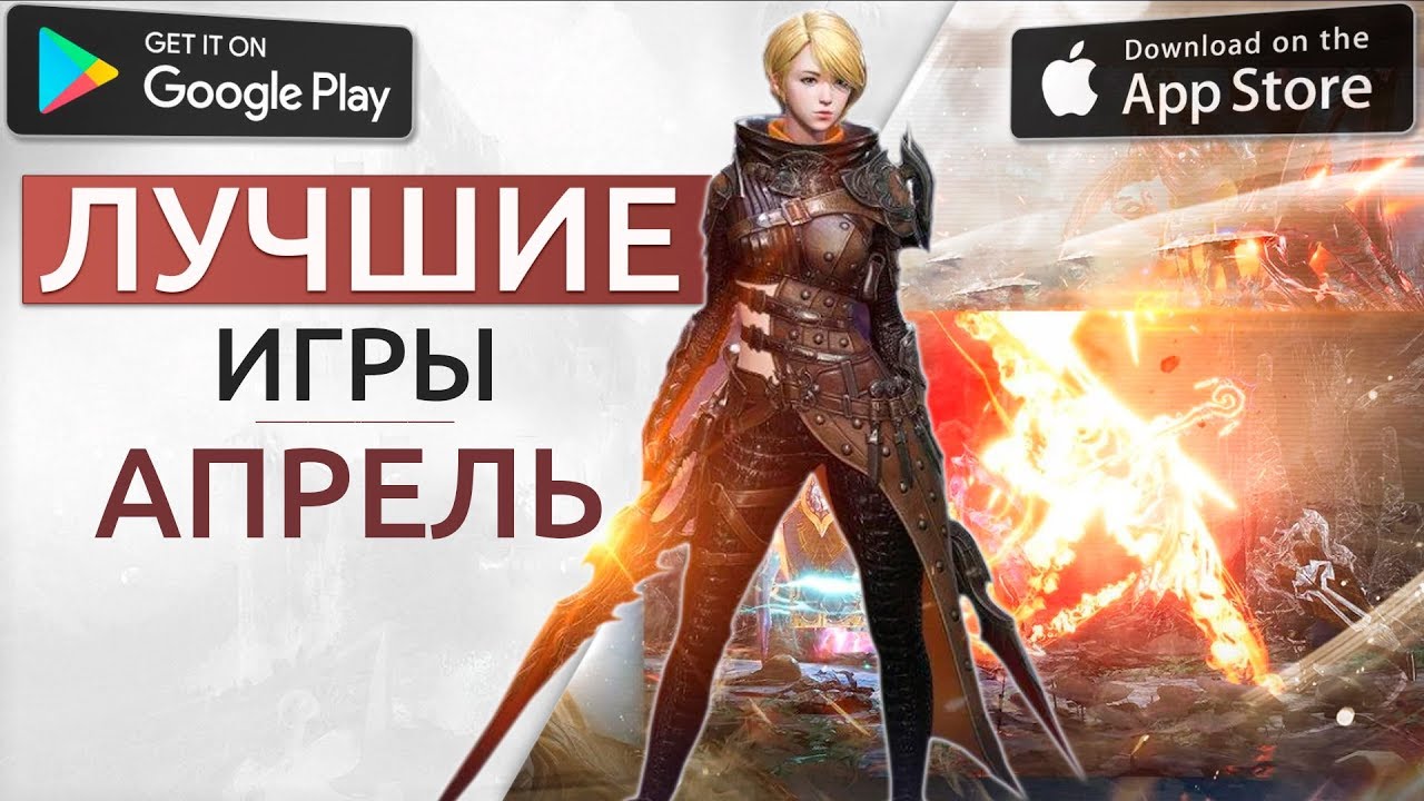 📱топ 10 Лучшие Игры на Андроид и iOS за Апрель 2019 / Во что поиграть в  мае?