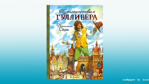Шевченко к путешествию гулливера. Путешествие гулливера (1726). Гулливер в стране лилипутов рисунок. Путешествие гулливера читательский дневник. Путешествие гулливера 1902.