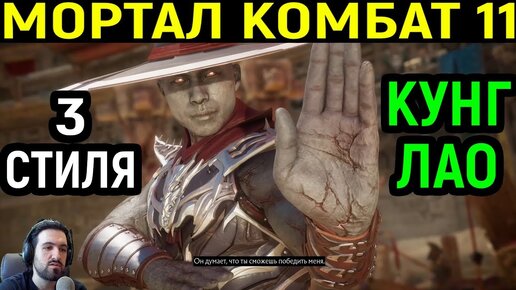 Шикарное Настроение и Красивейшие Бои Кунг Лао - Мортал Комбат 11 / Mortal Kombat 11 Kung Lao