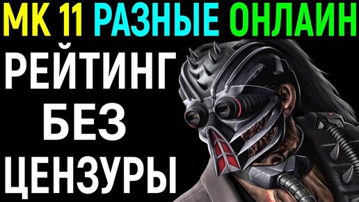 Без Цензуры - Потею в Рейтинге - Mortal Kombat 11 / Мортал Комбат 11