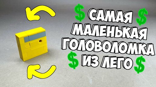 Как сделать Самую Маленькую Головоломку из Лего