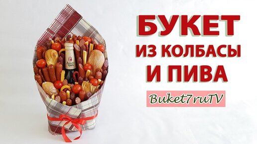 Мужской букет из колбасы своими руками: виски плюс сисиски :)