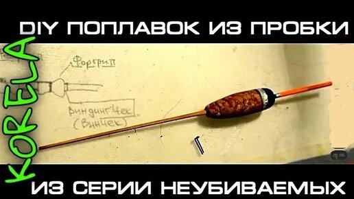 Самодельный зимний поплавок