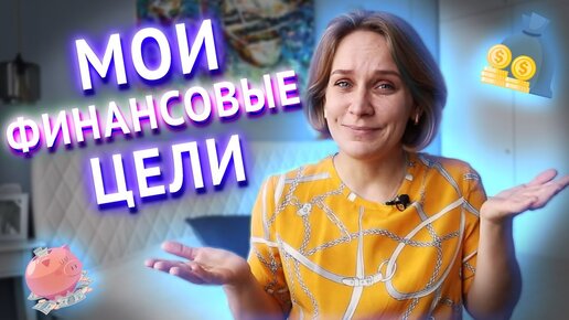 Финансовое планирование // Как откладывать деньги // Мои финансовые цели