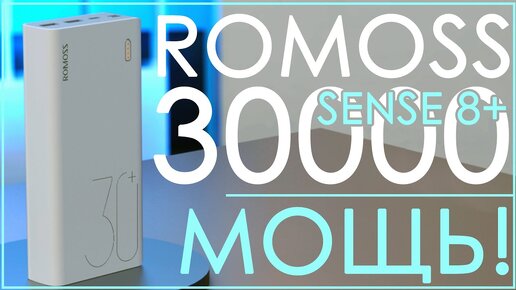 Romoss Sense 8+ (PHP30 Pro) | 30000 MAH | ВОТ ЭТО МОЩЬ! 🔋🔋🔋