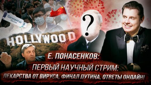 Е. Понасенков: первый научный Стрим: лекарства от вируса, финал Путина, ответы онлайн!