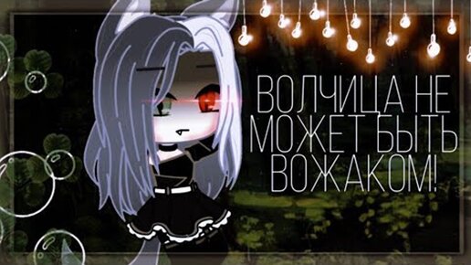 ВОЛЧИЦА НЕ МОЖЕТ БЫТЬ ВОЖАКОМ | ОЗВУЧКА МИНИ ФИЛЬМА | GACHA LIFE