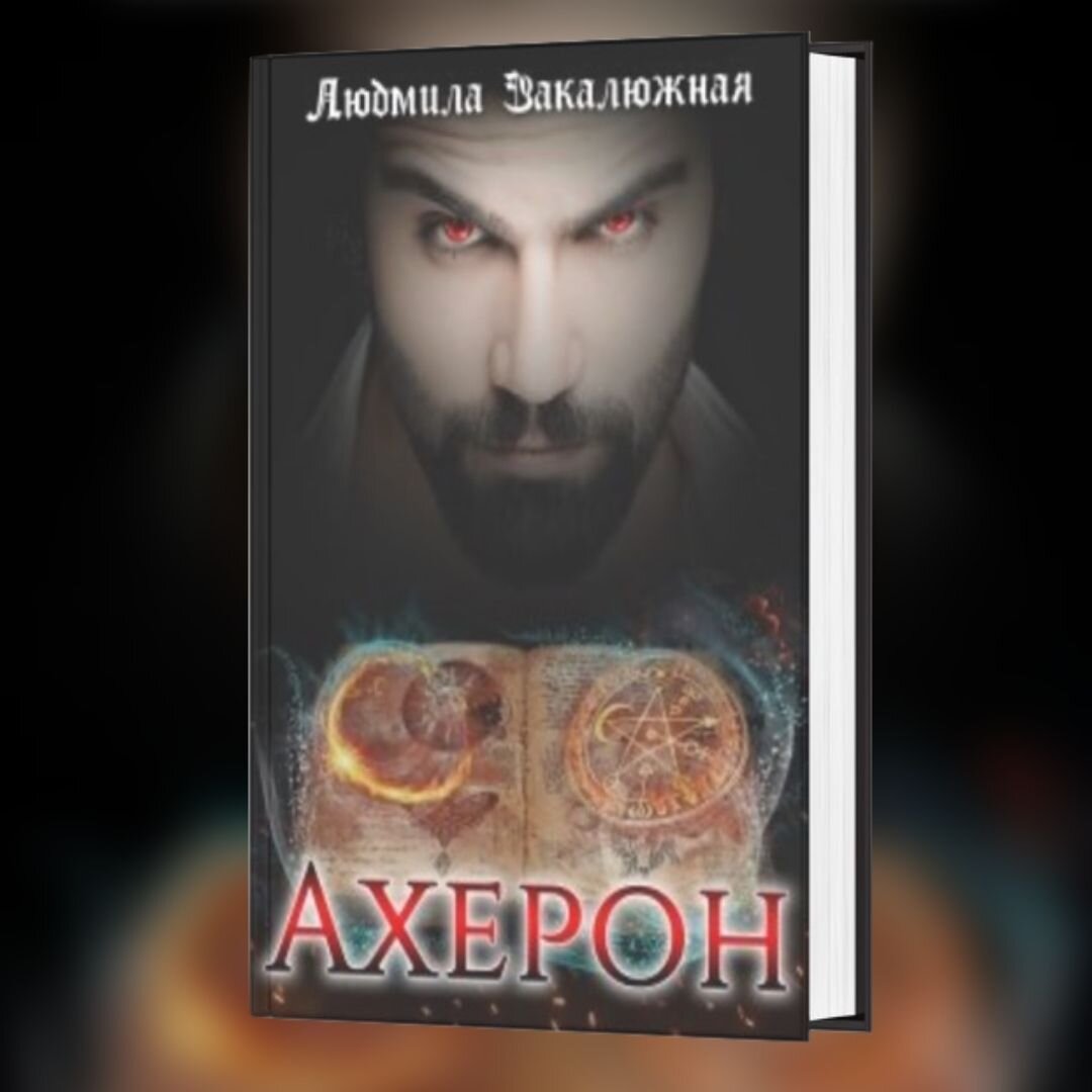 Любовный роман Людмилы Закалюжной "Ахерон"