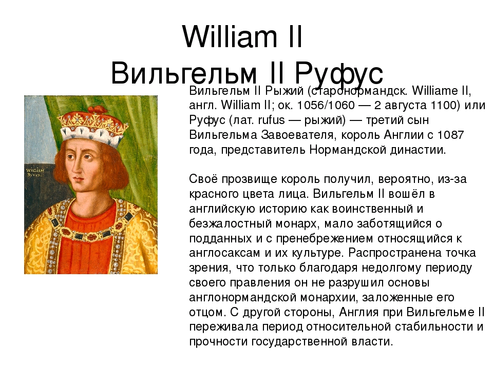 Рассказы августы. Вильгельм II Король Англии. Вильгельм рыжий Король. Рыжебородый Король Англии. Вильгельм рыжий Король Англии.