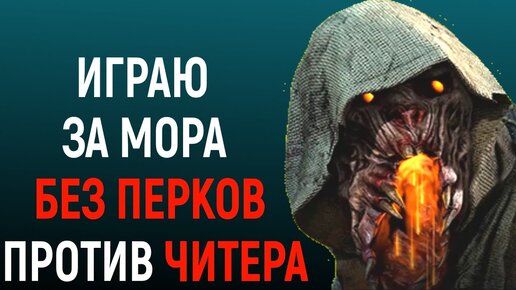 ИГРАЮ ЗА МОР ПРОТИВ ЧИТЕРА И БЕЗ ПЕРКОВ И АДДОНОВ - Dead by Daylight Blight / Дед бай Дейлайт читер