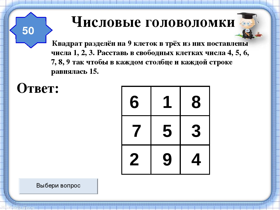 Найдите квадрат числа 4. Математические головоломки с ответами. Логические задачи с ответами. Задачи на логику. Задания на логику с ответами.