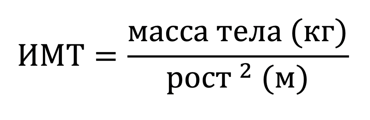 Масса тела указывается в килограммах, а рост — в метрах. Например, при весе 63 кг и росте 1,69 м ИМТ будет равен 22