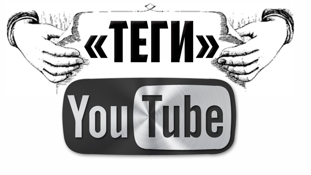 Что такое теги на YouTube и как подобрать теги для видео! | Продвижение  Через Видео от Томина | Дзен