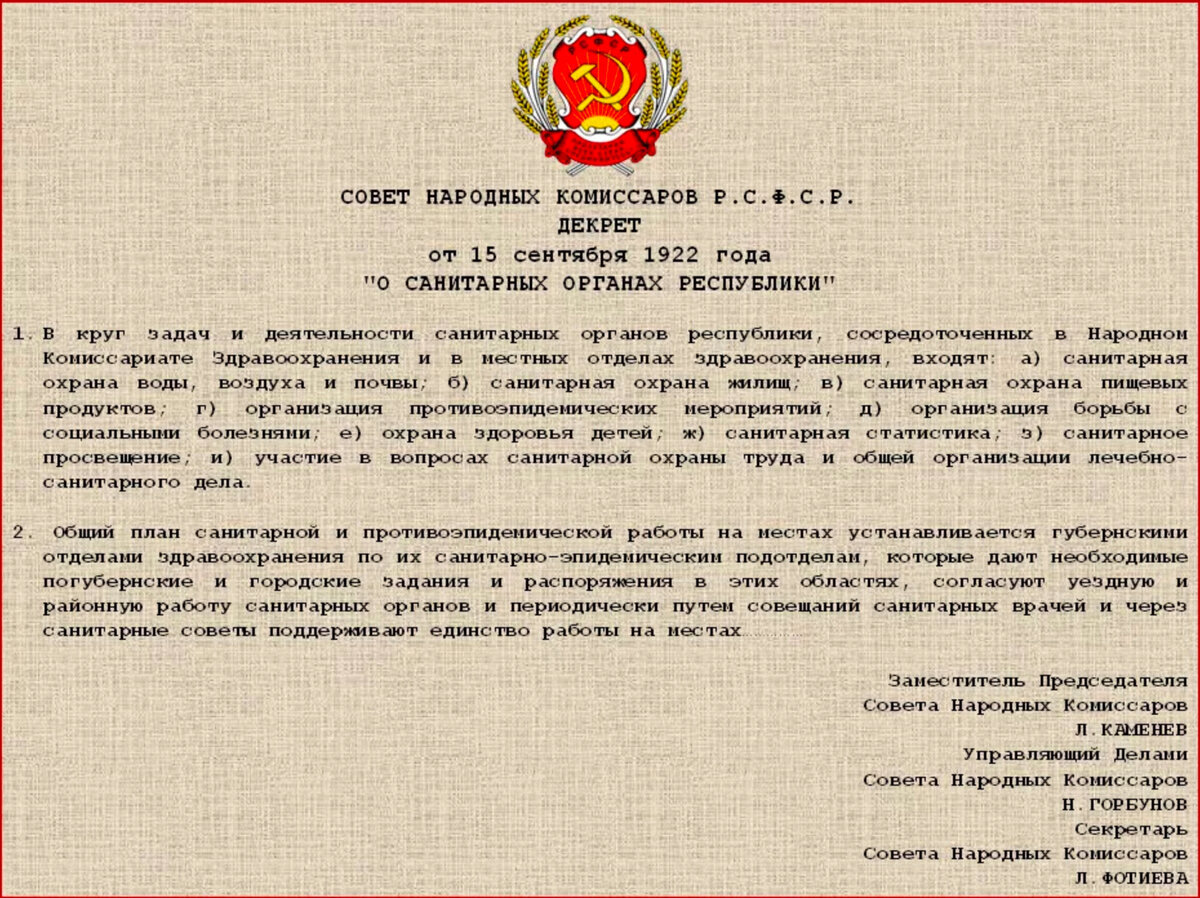 Декрет совета народных Комиссаров о санитарных органах Республики