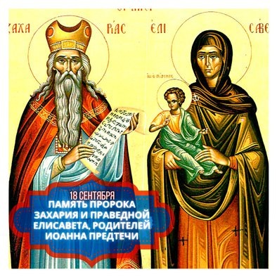 Праздник памяти пророка Захарии и жены Елисаветы, родителей Иоанна Предтечи. Фото из открытого доступа