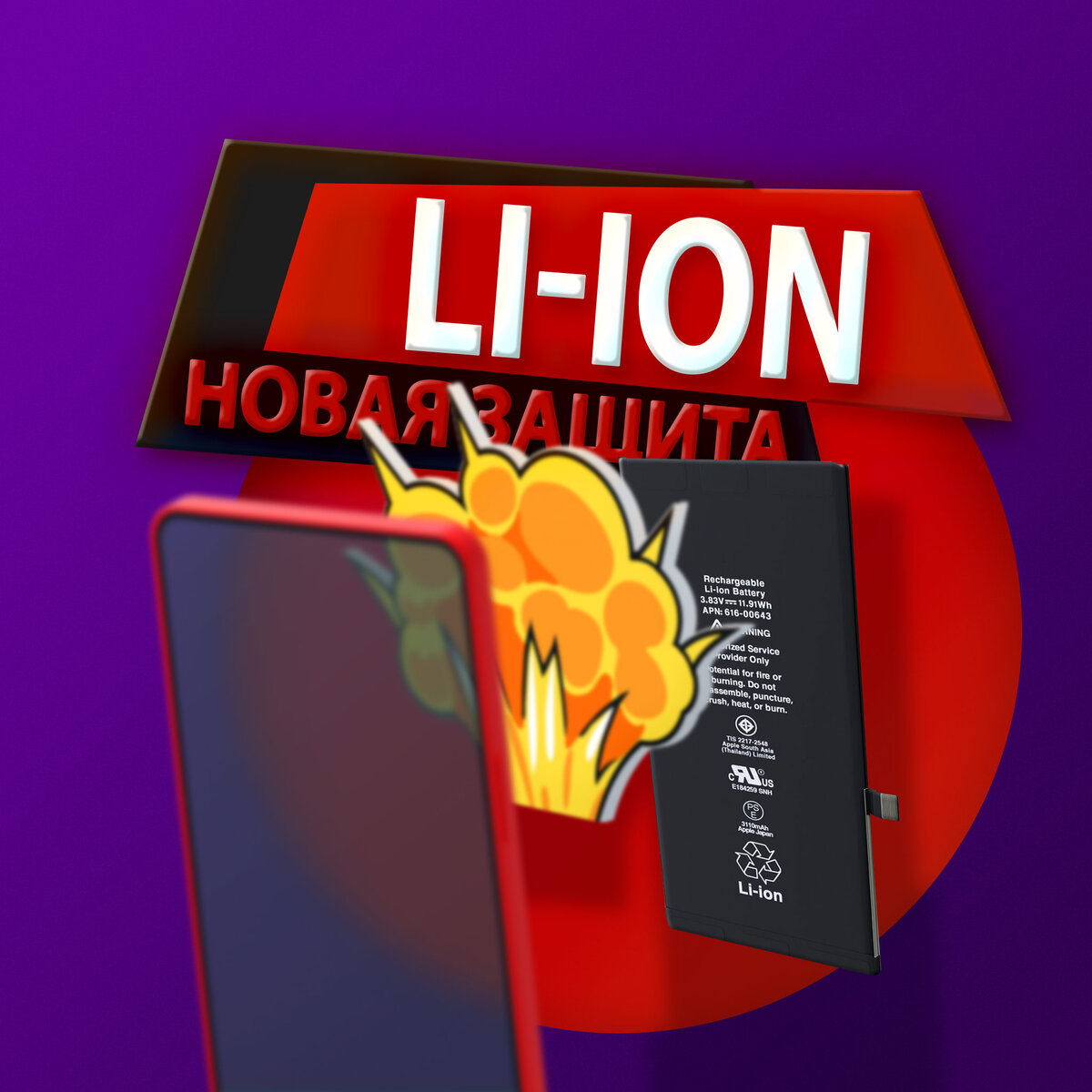 Новая защита Li-ion от короткого замыкания.