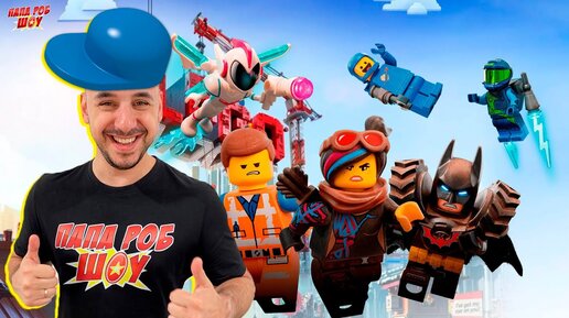 ПАПА РОБ И LEGO MOVIE ПОБЕГ ЭММЕТА И ДАКАРКИ НА БАГГИ! ЛЕГО СБОРКА!