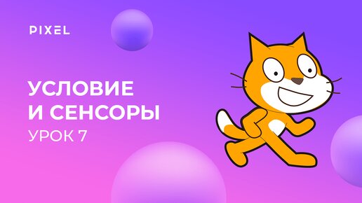 Уроки Scratch для детей | Урок 7. Условие и сенсоры