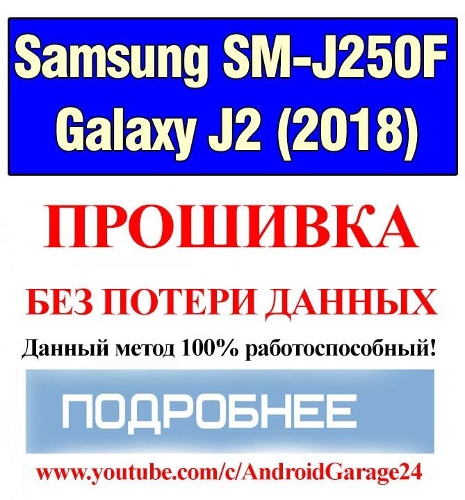 И ГЛАВНОЕ, ПОМНИТЕ!!!  Все действия со своим телефоном 
Вы производите на свой страх и риск. 
За испорченные телефоны ответственности не несу.