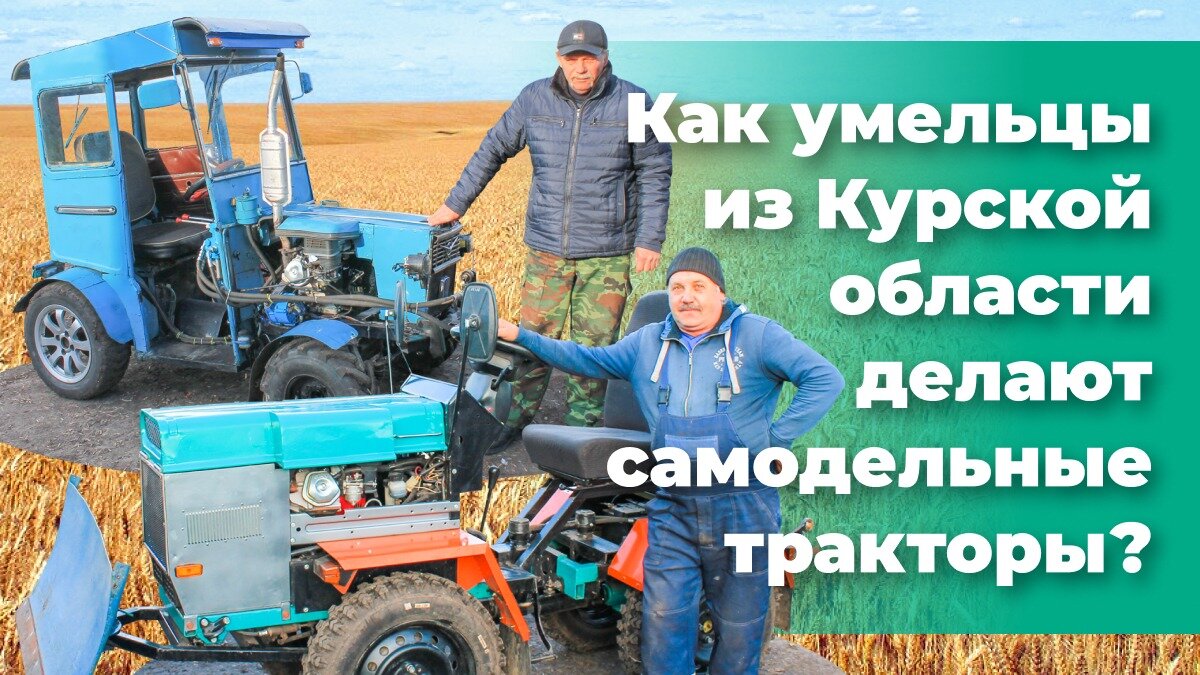 Как умельцы из Курской области делают самодельные тракторы? 