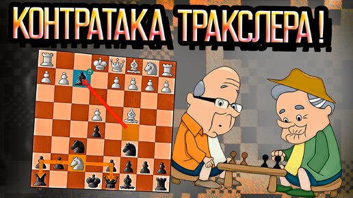 Контратака Тракслера, дерзкий вариант для любителей атаковать. Топ 3 эпичных разгрома. Шахматы