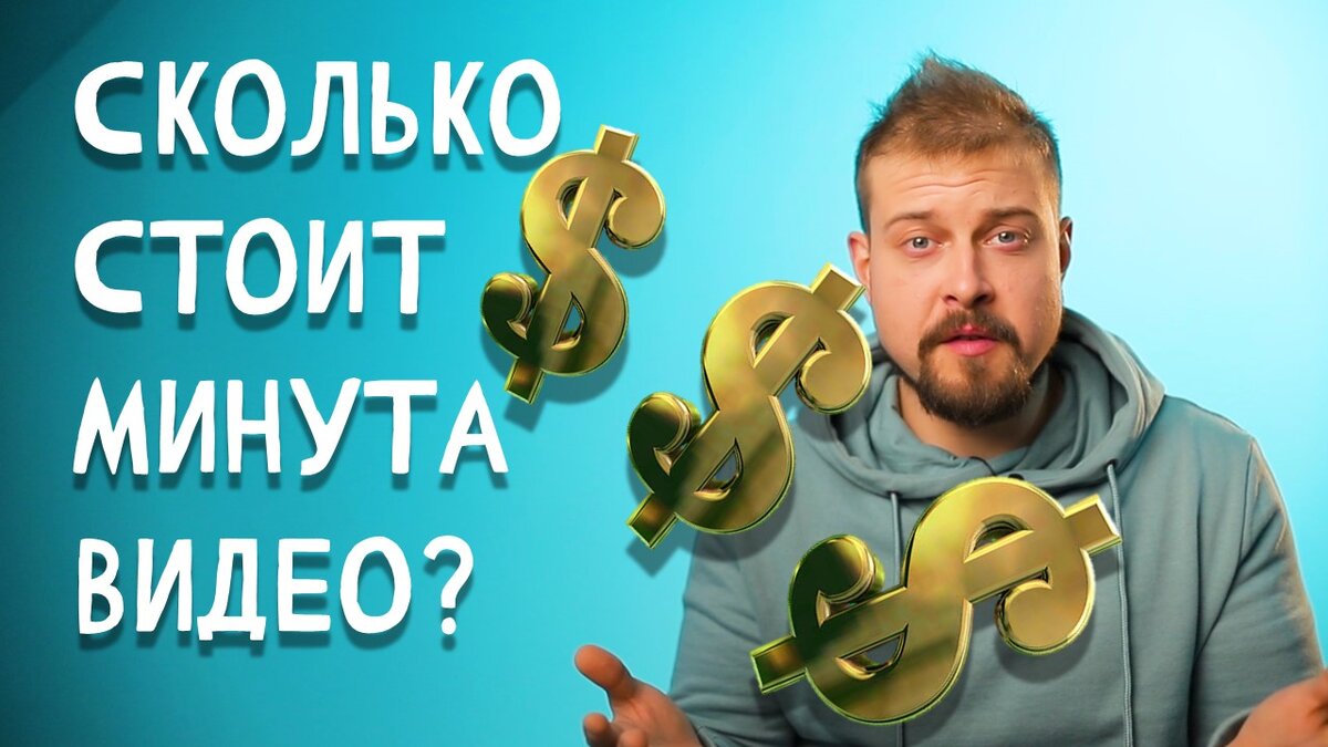 Сегодня мы разберёмся из чего складывается конечная стоимость видео и какие три этапа скрываются за каждым видео.