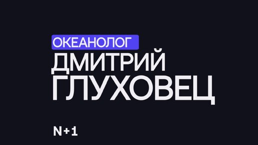 Оптика океана: как и для чего исследуют оптические свойства морской воды? — Дмитрий Глуховец / 30 ученых