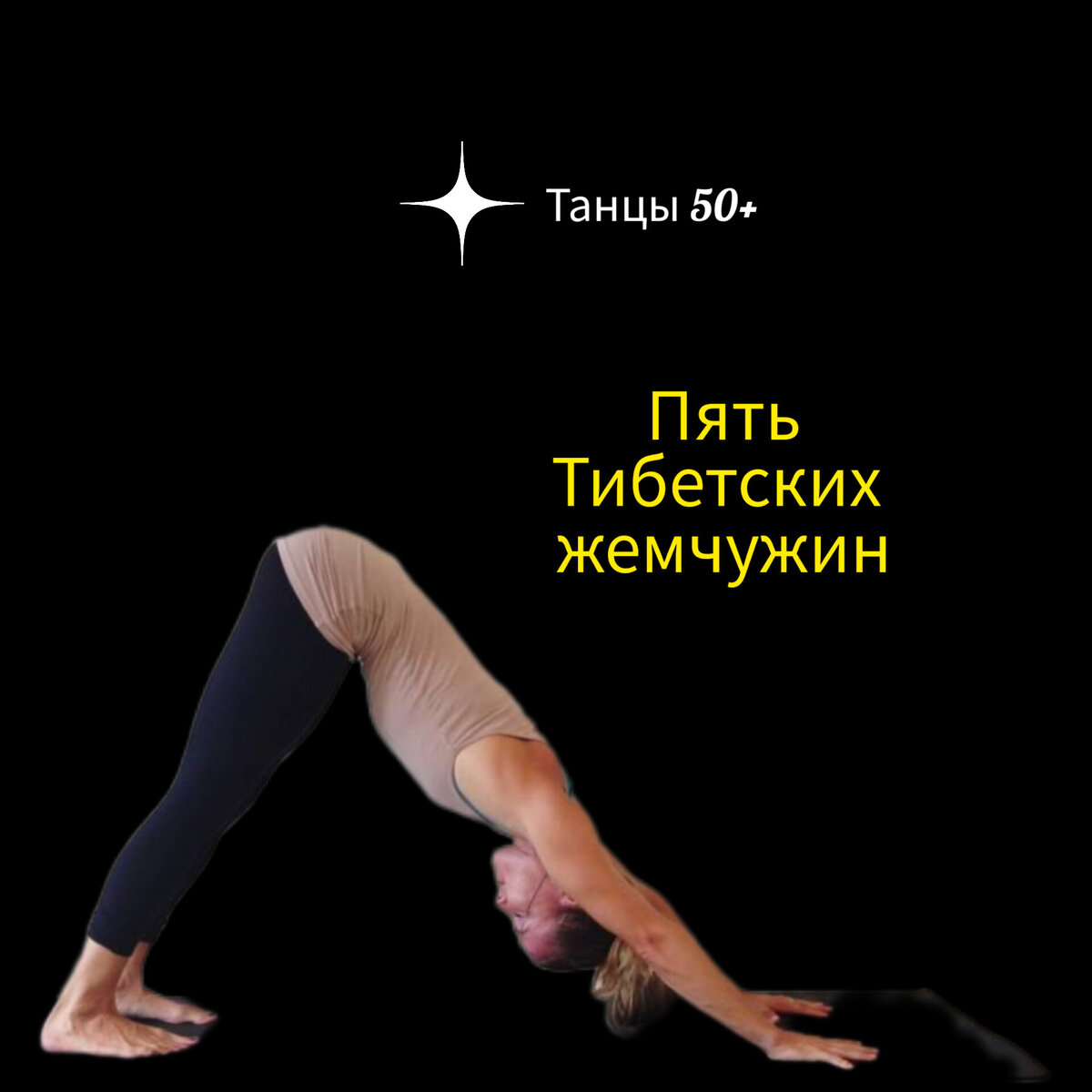 ❇️ Плюшки для мозга. 5 Тибетских жемчужин | Браво! Танцы 50+ | Дзен