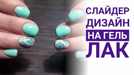 Слайдер дизайн для ногтей Full Beauty A1146