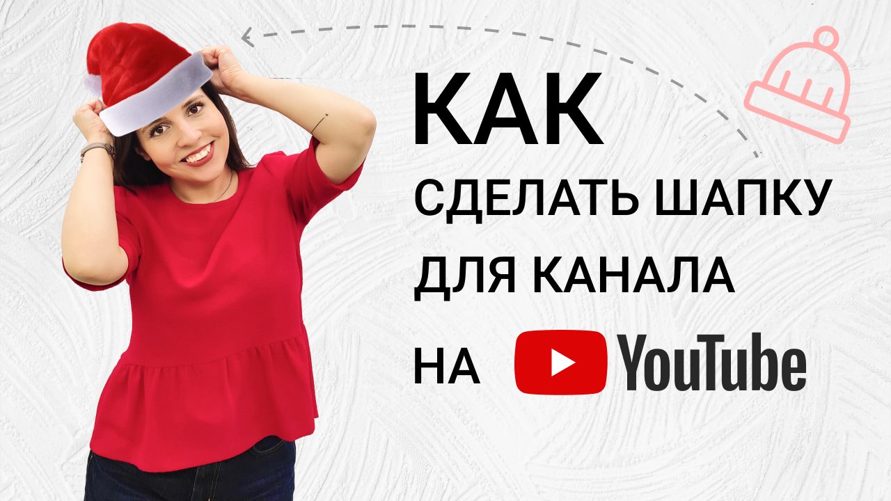 Как сделать шапку для Youtube?