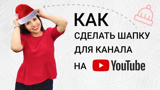 Как сделать шапку для канала на YouTube - оформление баннера