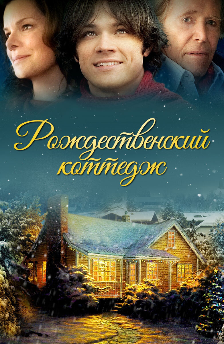 Афиша фильма "Рождественский коттедж" (2008)