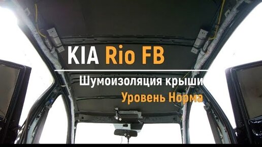 Звукоизоляция Kia Rio 4 своими руками