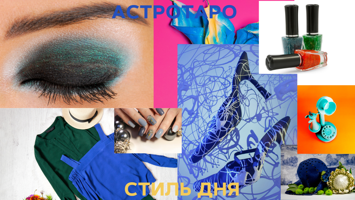 Стиль дня