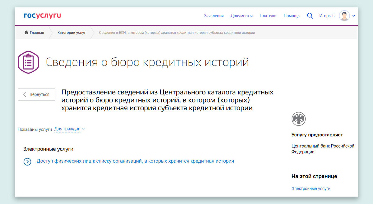Страница «Сведения о бюро кредитных историй» на сайте Госуслуг