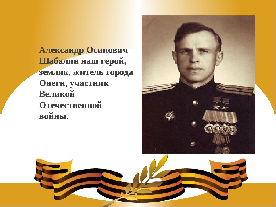 Дважды Герой Советского Союза Шабалин Александр Осипович! Фото из открытых источников "Яндекс картинки"