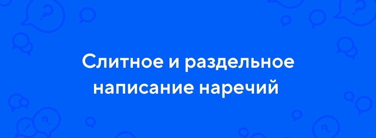 Почему пишется вверх слитно: правила написания