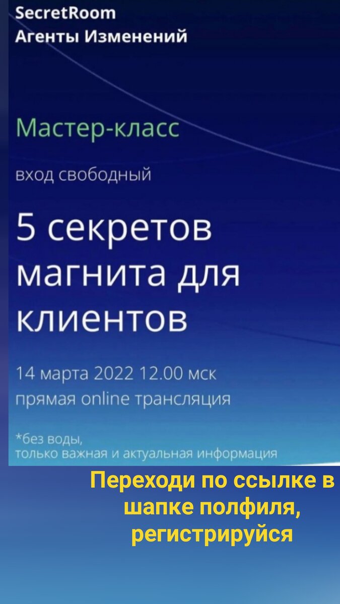 А как вы оцениваете сегодняшние реалии? Поделитесь своим мнением

Кстати, могу вам точно сказать: Мир изменился и уже никогда не будет прежним.
И предлагаю вам начать меняться вместе: сегодня в 12 мск предлагаю принять участие в открытом МК "5 секретов магнита для клиентов", где мы с вами поделимся секретами создания рабочего инструмента, который будет притягивать клиентов как магнит!

Регистрация по ссылке: https://secretroom.pro/14_marta?utm_medium=affiliate..

Ваш ждёт не только полная информация, но и ценный бонус.