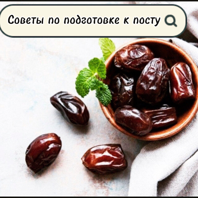  👋Мира и добра дорогие подписчики 🌺⠀⠀⠀⠀⠀⠀⠀⠀
⠀⠀⠀
🕋Совсем скоро начнётся важнейший для мусульман месяц в году — Священный месяц Рамадан! ⠀
⠀
Я не буду писать о важности и ценности поста, уверенна многие прекрасно знают это! я затрону тему питания. 🍽⠀
⠀
Подготовится к посту желательно заблаговременно. Чтобы организм был хоть как-то готов. 💪⠀
⠀
Самое первое, что я хочу выделить это питьевой режим! 🥛🥛🥛⠀пейте медленно .
⠀
Питание не должно быть перегружено выпечкой❌🍕🍰🥯 (простыми углеводами) . Основной акцент делаем на белки, жиры и сложные углеводы. 🍗🥚🍚🥑⠀
Не переедаем) ⠀
⠀
По возможности лучше подготовить заморозки еды❄❄❄, закупить в магазине необходимое 🛒 итд Месяц пролетит быстро, все-таки не хочется провести его на кухне))) ⠀
⠀
✔Костный бульон, который я сварила уже в морозильной камере.
⠀
Можно заморозить плов из риса , из гречки, из цветной капусты, что-то из бобовых, котлеты, в том числе рыбные, тушеную капусту, кабачковые рулетики, кето лепешку, печеночные оладьи, бризоли, долму, пиццу на куриной грудке, итд #заморозкаасем. ⠀
Позаботьтесь о правильных жирах в рационе, приготовьте масло ГХИ (#маслоасем), творог (если можно), ягоды. При разговении фиников много не едим )
⠀
⠀⠀
Готовы к посту ? ) ⠀

#рамадан2022 #подготовкакпосту 
#постмусульманский #рамадан #бг #едабезглютена #ппрецепты #советыврамадан
