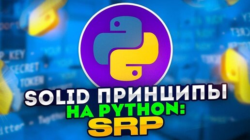 SOLID принципы на Python: SRP - Принцип единственной ответственности