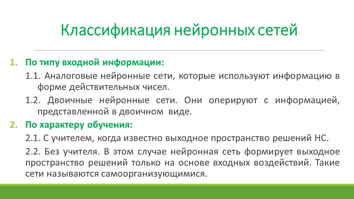 Классификации по типу входной информации и по характеру обучения