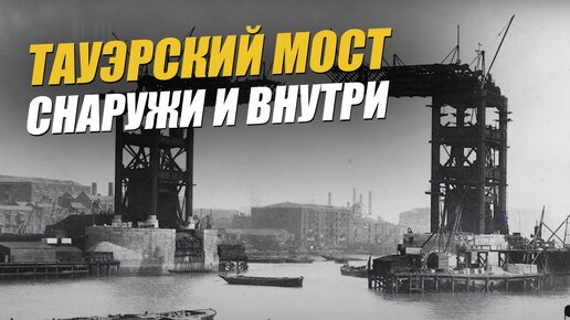 Факты про Тауэрский мост: история, легенды и интересные события