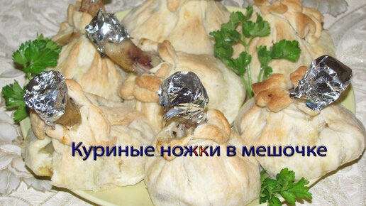 Куриные ножки