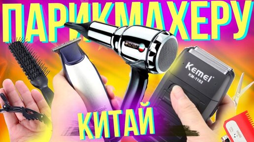 Мои Китайские инструменты из AliExpress // Мои покупки для парикмахеров из Китая // Парикмахер Али