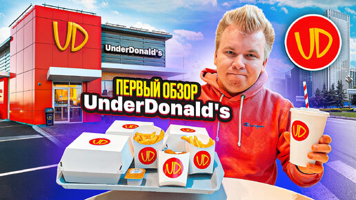 UnderDonald's ВМЕСТО McDonald's / Они ПОВТОРИЛИ за МАКДОНАЛДС ВСЕ! - Биг Тейсти, Филе-о-Фиш, Пирожок