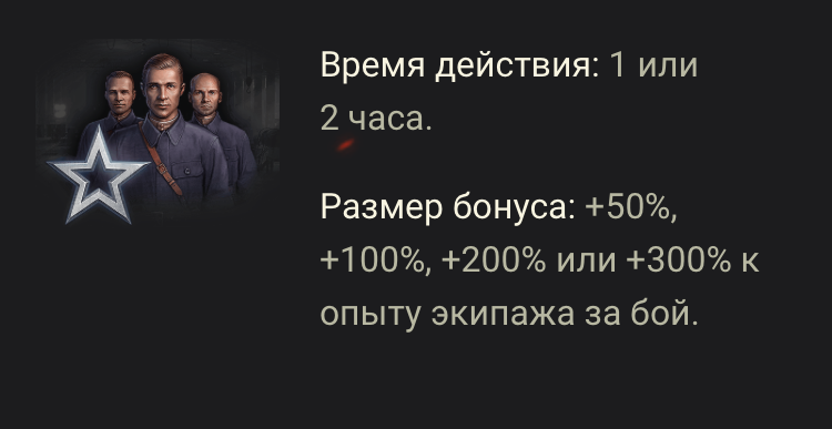 Опыт экипажа