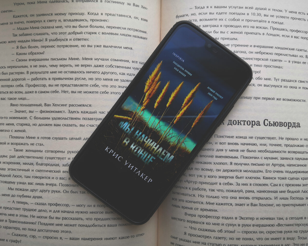 "Мы начинаем в конце" Крис Уитакер 