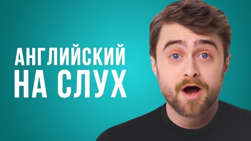 Английский на слух с Дэниэлом Рэдклиффом