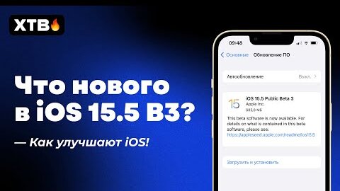 🔥 Вышла НОВАЯ iOS 15.5 Public Beta 3 - КАК УЛУЧШАЮТ iOS? Все ли ИДЕАЛЬНО?