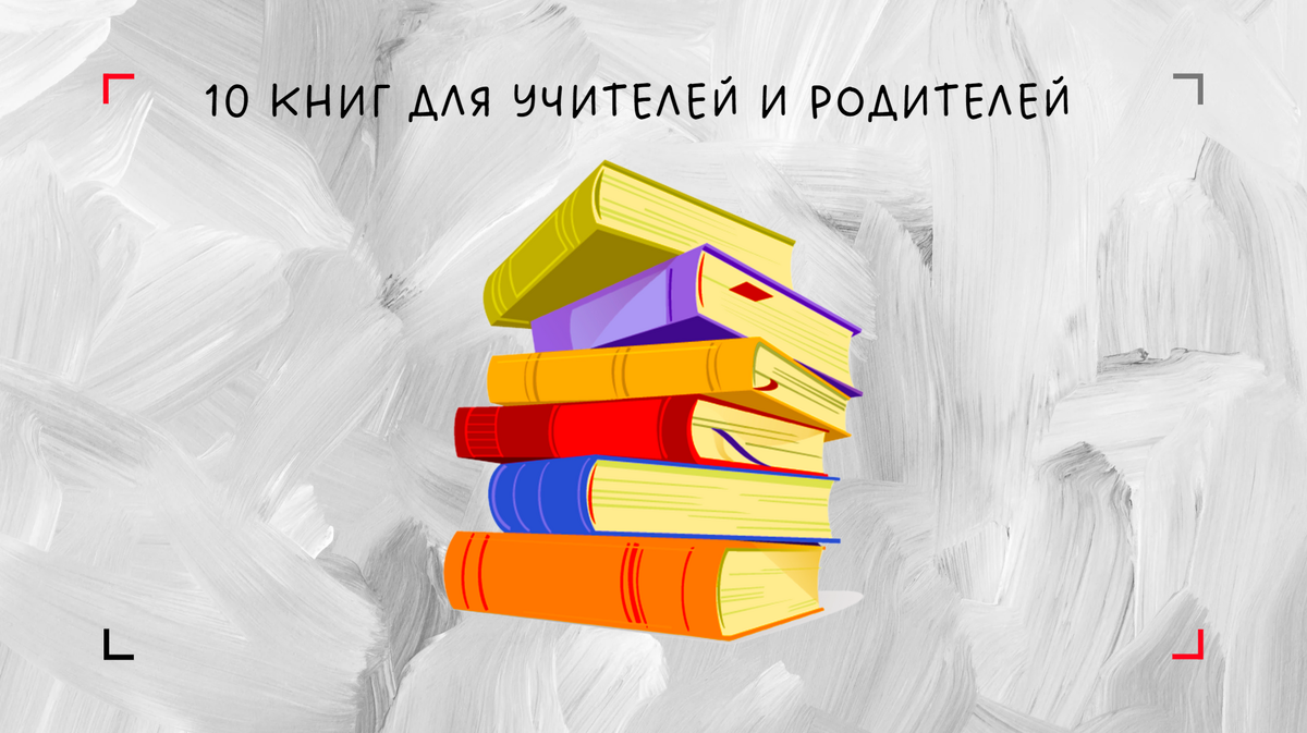 10 психолого-педагогических книг для учителей и родителей | Олимпиадная  математика | Дзен